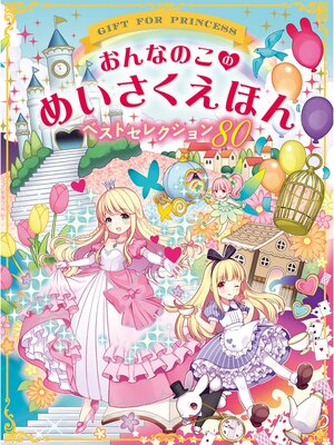 cover image of おんなのこのめいさくえほん　ベストセレクション80